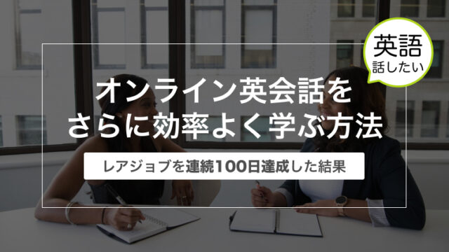 オンライン英会話をさらに効率よく学ぶ方法