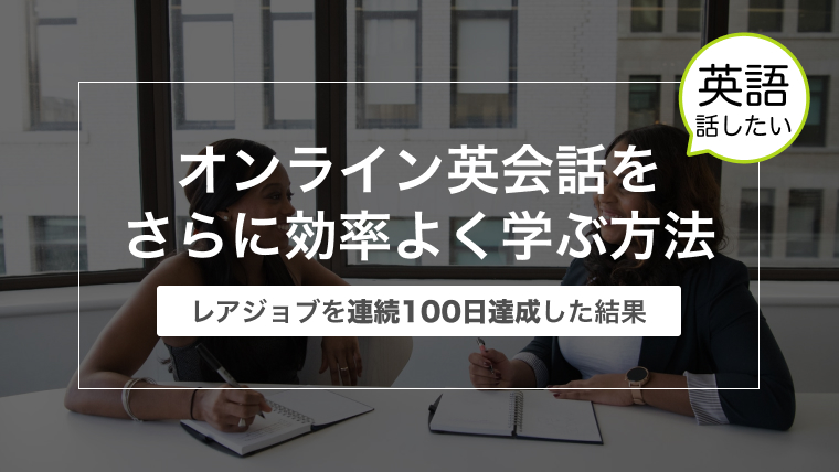 オンライン英会話をさらに効率よく学ぶ方法