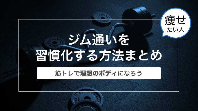 ジム通いを習慣化する方法まとめ