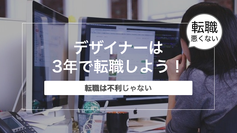 デザイナーは3年で転職しよう！転職は不利じゃない