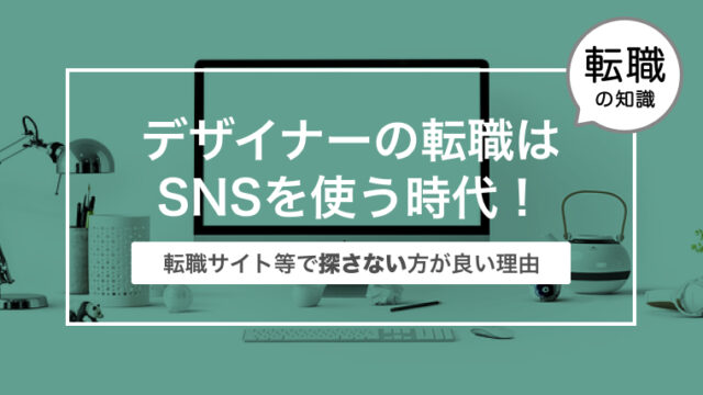 これからのデザイナーの転職はSNSを使う時代！〜転職サイトやエージェントで探さない方が良い理由まとめ〜