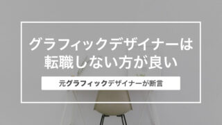 グラフィックデザイナーは転職しない方が良い