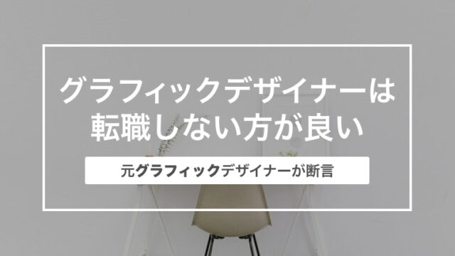 グラフィックデザイナーは転職しない方が良い