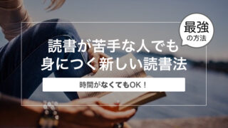 読書が苦手な人でも身につく新しい読書法〜時間がなくてもOK！〜