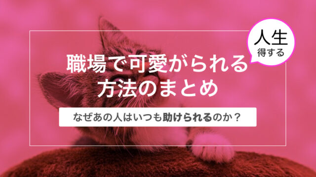 職場で可愛がられる方法のまとめ