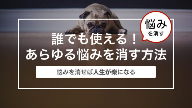 誰でも使える！あらゆる悩みを消す方法〜悩みを消せば人生が楽になる〜