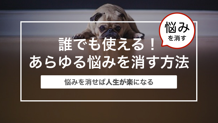 誰でも使える！あらゆる悩みを消す方法〜悩みを消せば人生が楽になる〜