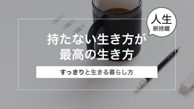 持たない生き方が最高の生き方