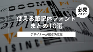 【デザイナーが選ぶフォント決定版】使える筆記体フォントまとめ10選