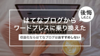 はてなブログProからワードプレスに乗り換えた理由〜収益化ならはてなブログはおすすめしない〜