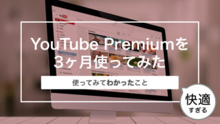 YouTubePremium（ユーチューブプレミアム）は快適？3ヶ月使ってわかったことまとめ