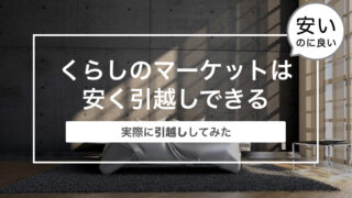 くらしのマーケットは安く引越しできる!〜実際にくらしのマーケットで引越ししてみた〜