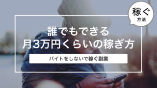 誰でもできる月3万円くらいの稼ぎ方〜バイトをしないで稼ぐ副業〜