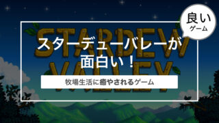 経営系シミュレーションゲームのスターデューバレーが面白い！〜牧場生活に癒やされるゲーム〜