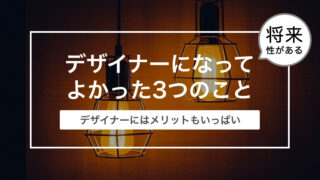 デザイナーになってよかった3つのことをまとめてみた！