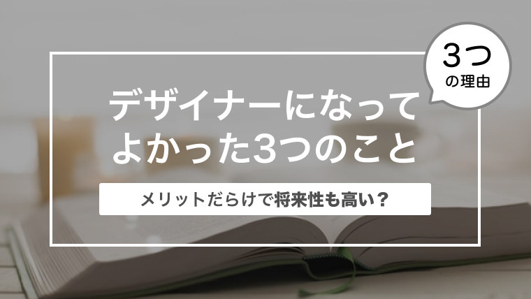 デザインの仕事はメリットだらけで将来性も高い？