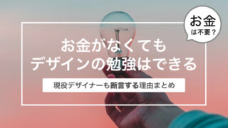 現役デザイナーも断言！〜お金がなくてもデザインの勉強はできる理由まとめ〜