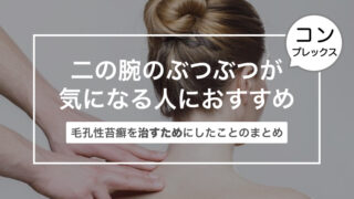 二の腕のぶつぶつが気になる人におすすめ！〜毛孔性苔癬を治すためにしたことのまとめ〜