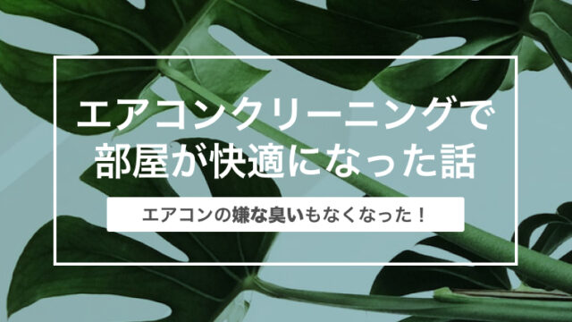 エアコンクリーニングしたら臭いもなくなって快適になった話〜口コミと評価〜