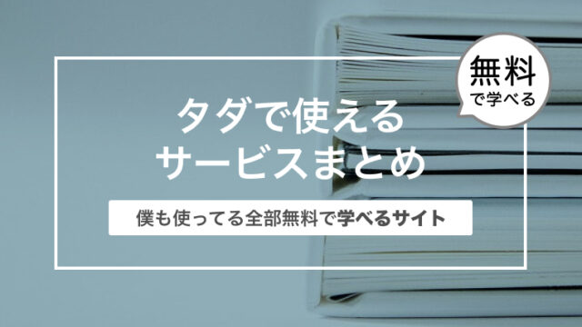 全部無料で学べる！タダで使えるサービスまとめ 5選