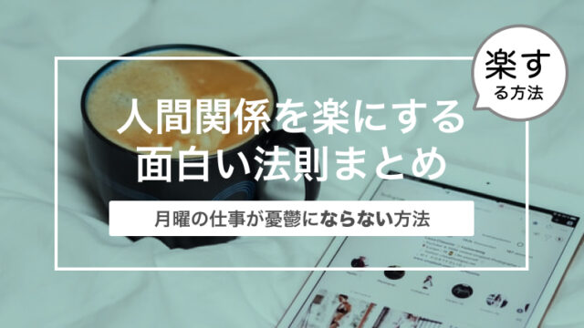 人間関係を楽にする面白い法則まとめ〜80:20の法則について〜