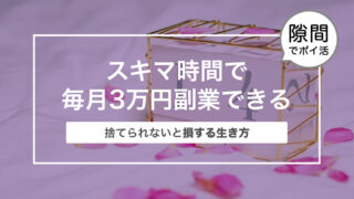 スキマ時間で毎月3万円副業できる〜ポイ活のまとめ〜