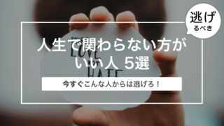 今すぐこんな人からは逃げろ！〜人生で関わらない方がいい人 5選〜