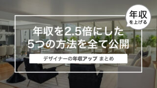 デザイナーの年収を2.5倍にした5つの方法を全て公開～デザイナーの年収アップまとめ〜