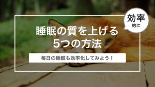 睡眠を効率化!睡眠の質を上げる5つの方法