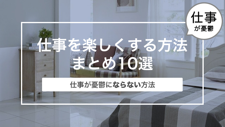 仕事を楽しくする方法まとめ10選〜月曜日の仕事が憂鬱にならない方法〜