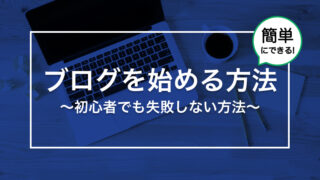 ブログを始める方法〜初心者でも失敗しない方法〜