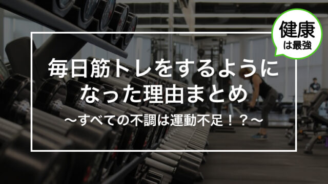 毎日筋トレをするようになった理由まとめ