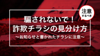 騙されないで！注意すべきポスティングチラシの見分ける方法・見分け方