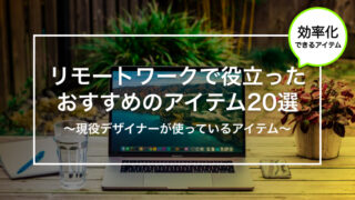 リモートワーク（在宅ワーク）で役立ったおすすめのアイテム20選