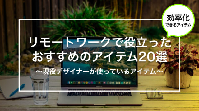 リモートワーク（在宅ワーク）で役立ったおすすめのアイテム20選