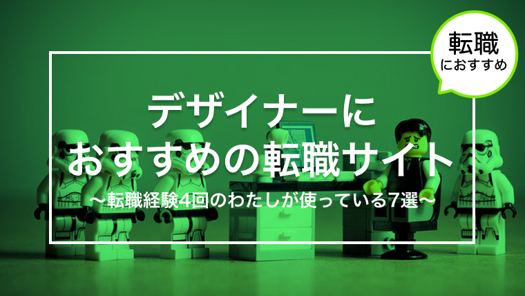 【年収100万円アップできた】Webデザイナーにおすすめの転職サービス7選