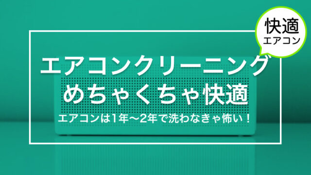 エアコンクリーニングしたらめちゃくちゃ快適になった話