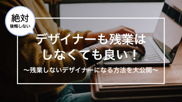 デザイナーも残業はしなくても良い方法まとめ〜なぜデザイナーは残業が多いのか〜