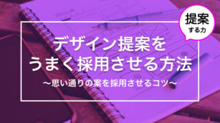 デザイン提案をうまく採用させる方法〜思い通りの案を採用させるコツ〜