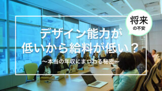 デザイン能力が優れてないから給料が低い？〜本当の年収にまつわる秘密〜