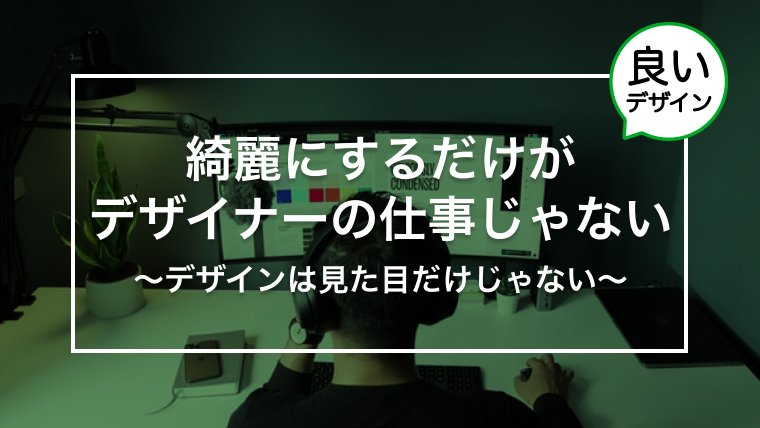 デザインを綺麗にするだけがデザイナーの仕事じゃない