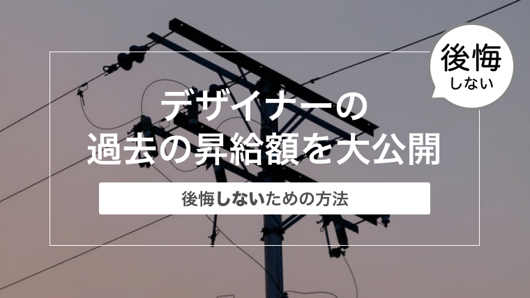 グラフィックデザイナー時代の昇給額を大公開〜後悔しないための方法〜