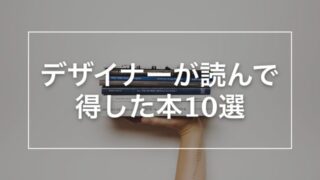 デザイナーが読んで得した本10選〜グラフィックデザイン・ウェブデザインなど〜