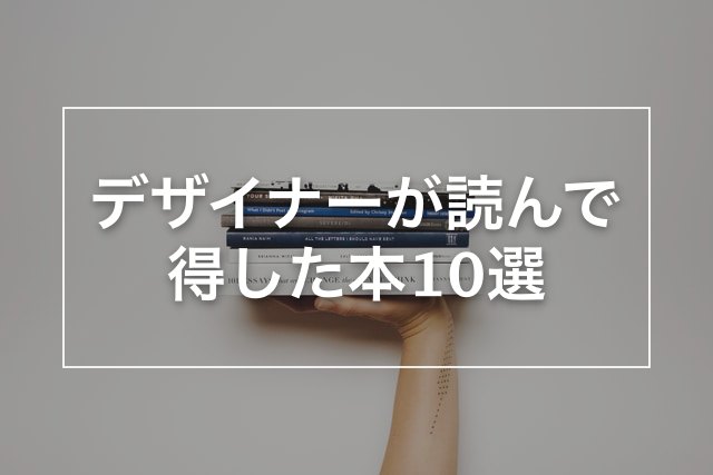 デザイナーが読んで得した本10選〜グラフィックデザイン・ウェブデザインなど〜