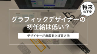 グラフィックデザイナーの初任給は低い？〜デザイナーが年収を上げる方法〜