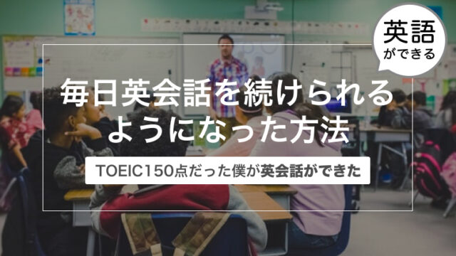 TOEIC150点だった僕が毎日オンライン英会話を続けられるようになった方法