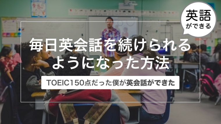 Toeic150点だった僕が毎日オンライン英会話を続けられるようになった方法 30代デザイナーのブログ ずぼらなオッター