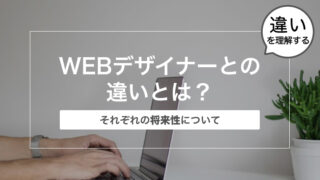 WEBデザイナーとグラフィックデザイナーの違いとは？〜それぞれの将来性について〜