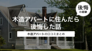 木造アパートに住んだら後悔した話〜木造アパートの口コミまとめ〜