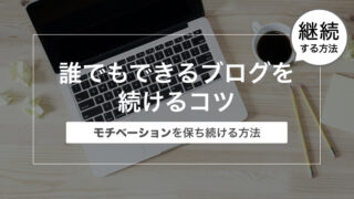 誰でもできるブログを続けるコツ〜モチベーションを保ち続ける方法〜